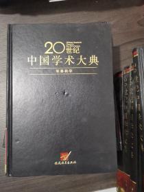 军事科学/20世纪中国学术大典