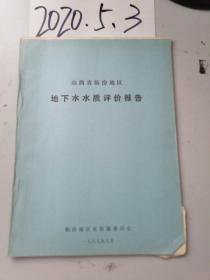 山西省临汾地区地下水水质评价报告   铅印本