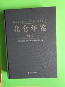 2017年《北仑年鉴》【浙江人民出版社】