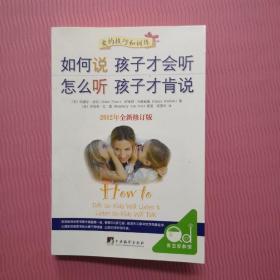 如何说孩子才会听，怎么听孩子才肯说（2012全新修订版）
