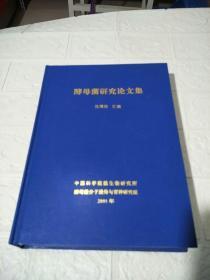 酵母菌研究论文集（精装大16开 2001年中科院微生物研究所编）