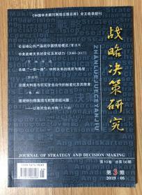 战略决策研究（双月刊） 2019年5月第3期 第10卷 总第56期 CN 44-1673/C Journal of Strategy and Decision-Making 9771674906103