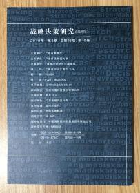 战略决策研究（双月刊） 2019年5月第3期 第10卷 总第56期 CN 44-1673/C Journal of Strategy and Decision-Making 9771674906103