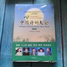 中国诗词大会 精编版 中国诗词大会栏目组编 著 中国诗词大会栏目组 编