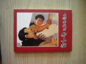 《小游击队员柳小猛》，50开董洪元绘，天津2008.2一版一印10品，7365号，连环画