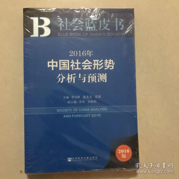 2016年：中国社会形势分析与预测（未拆封）