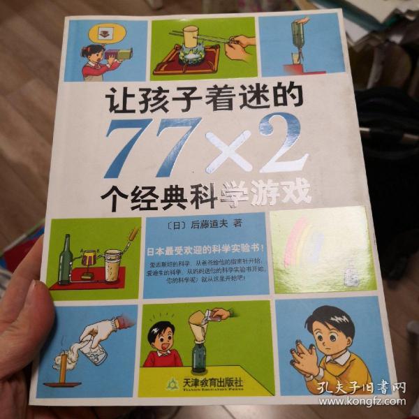 让孩子着迷的77×2个经典科学游戏