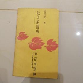 秋天的情书
