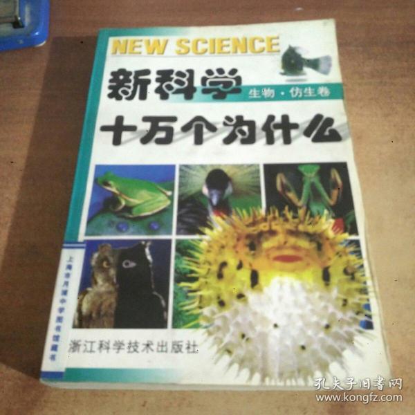 新科学十万个为什么.生物·仿生卷