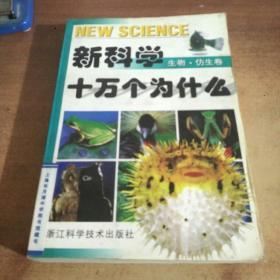 新科学十万个为什么.生物·仿生卷