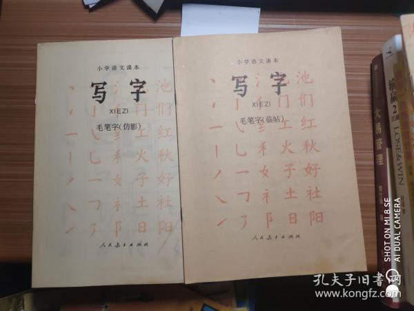 小学语文课本 写字 毛笔字（仿影+临帖）两册合售