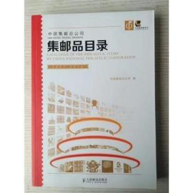 中国集邮总公司 集邮品目录（1998-2014）二册全 新未拆封 含2015年生肖羊小版张 JP197邮资片