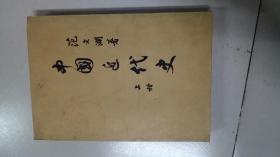中国近代史 上