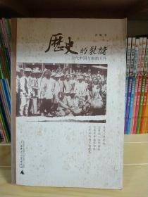 历史的裂缝：近代中国与幽暗人性