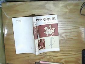 中外名将录下