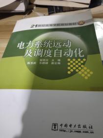 电力系统远动及调度自动化/21世纪高等学校规划教材