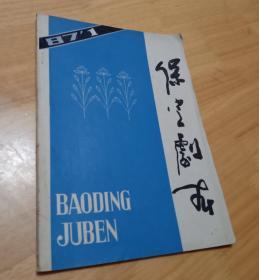 保定剧本 1987年第1期    （相当于创刊号）