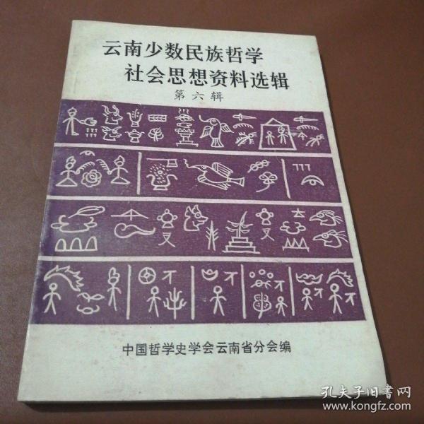 南少数民族哲学社会思想资料选辑 第六辑