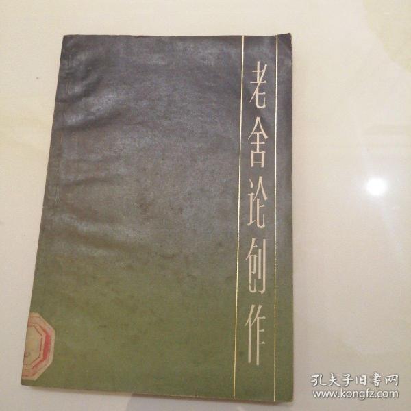 老舍论创作