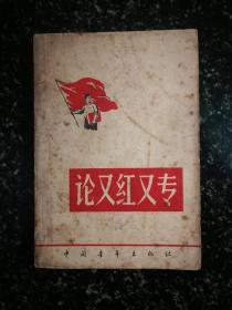 ●大跃进史料：名人名家谈《论又红又专》集体编【1958年中国青年版32开】！