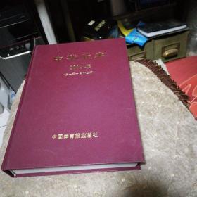 中华武术（2012年第1-12期全.精装合订本）