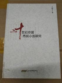 二十世纪中国市民小说研究