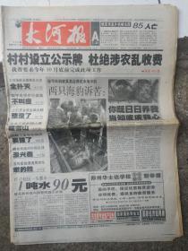 大河报，2002年8月20日（一张）