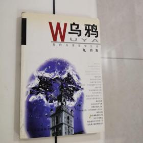 W乌鸦～我的另类留学生活