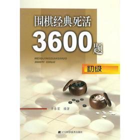 围棋经典死活3600题（初级）