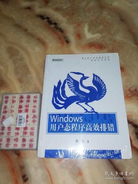 Windows用户态程序高效排错：思路、技巧、案例和方法