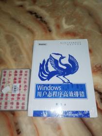 Windows用户态程序高效排错：思路、技巧、案例和方法