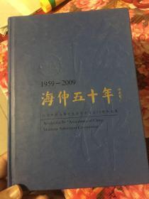 紀念中國海事仲裁委員會成立50周年文集-海仲五十年（歷史大事、論文資料等）