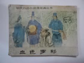 明代白话小说连环画丛书:血色罗衫