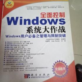 全面控制Windows系统大作战