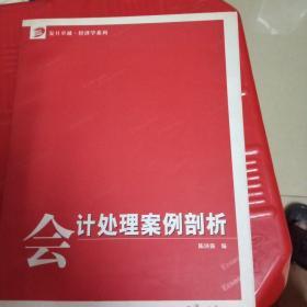 会计处理案例剖析