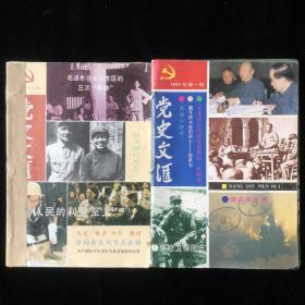 山西党史研究室主办《党史文汇》 合订本1990年至1997年计83期合售（内容涉及：中国共产堂诞生七十周年、纪念抗日战争50周年、徐向前、续范亭、陈毅、晋西事变、百团大战、蔡元培、陈独秀、陕北电台、党史文摘与知识、山西党史、黎川事件等诸多内容。