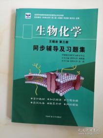 生物化学 (第三版)同步辅导及习题集 王镜岩 中国矿业大学出版社