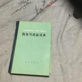 四角号码新词典