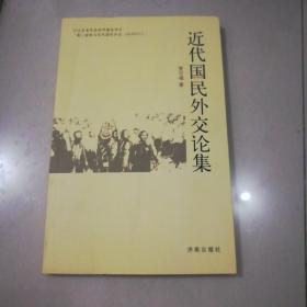 近代国民外交论集（全新未阅）