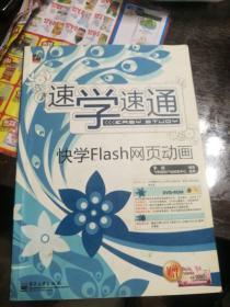 速学速通：快学Flash网页动画