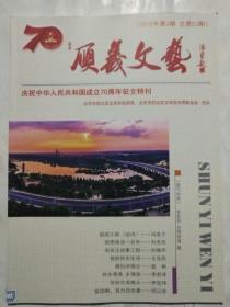 顺义文艺(2019年3) 庆祝中华人民共和国成立70周年征文特刊