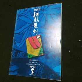 江苏画刊1991.5