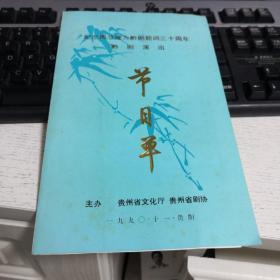 节目单：纪念周总理为黔剧题词三十周年黔剧演出（江姐、杜十娘等12场）   品如图   新1-1号柜