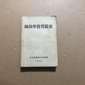 细菌学实习提要（1948年版）