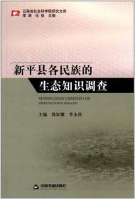 云南省社会科学院研究文库：新平县各民族的生态知识调查