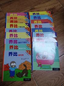 乔比的生活故事1一20全缺4、8、11三册 现存17册