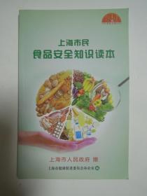 上海市民食品安全知识读本 送磁性冰箱贴