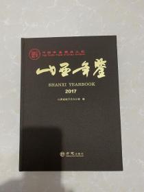 山西年鉴 2017