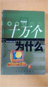 卢嘉锡总主编《十万个为什么》新世纪版第1２册索引资料分册  少年儿童出版社8品