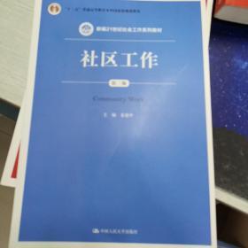 社区工作（第三版 新编21世纪社会工作系列教材；“十二五”普通高等教育本科国家级规划教材）